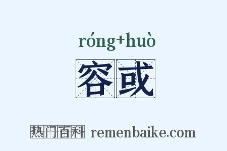 容或是什么意思的图片